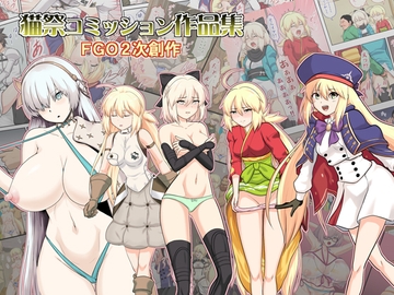 猫祭コミッション作品集FG●2次創作 [猫の手工房]