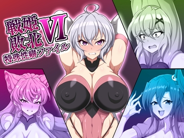 戦姫敗北特殊性癖ファイル6 [大京センター]