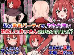 私の勇者パーティが、やたら強い勃起したおっさんだけなんですけど⁉