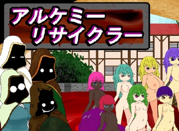 アルケミー・リサイクラー～囚われのマッドアルケミストは、自由を勝ち取るために命を売る～ [月猫工房]