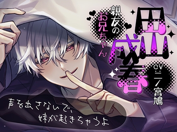 親友のお兄ちゃん:田山 成春～声を出さないで、妹が起きちゃうよ～ [ニノさんの鳩]