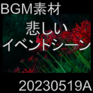 【BGM素材】悲しいイベントシーン_20230519A [dest_Sounds]
