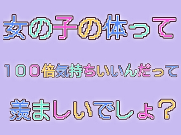 100倍気持ちいい女の子達の体自慢 [ts系姉妹]