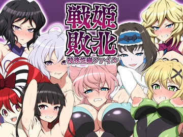 戦姫敗北特殊性癖アーカイブファイル [大京センター]