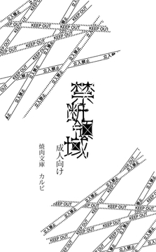 禁断領域 [焼肉文庫]