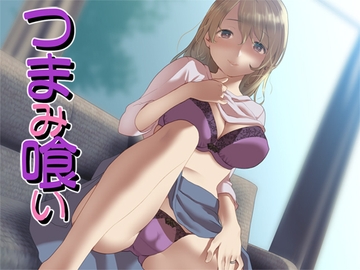 つまみ喰い [Aボイス]