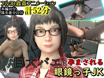巨大バエに孕まされる眼鏡っ子JK [湖畔の家]