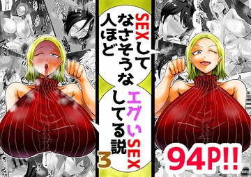 SEXしてなさそうな人ほどエグいSEXしてる説 vol.3 [蒼夏荘]