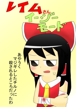 レイムさんイージーモード [1MBの詩]