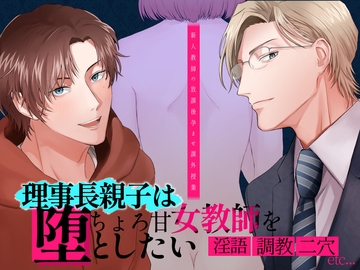 理事長親子はちょろ甘女教師を堕としたい～新人教師の放課後孕ませ課外授業～ [ImmoralAssort]