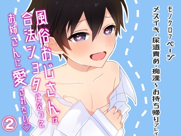 【おねショタ】合法ショタになったら痴女のお姉さんに食べられたショート漫画 [卯月堂]