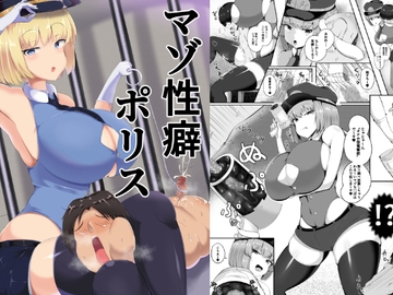 マゾ性癖ポリス [ガソリンチャーハン]