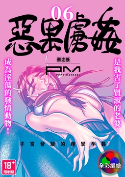 [全彩編繪] 惡果虜姦(Evil Karma of SEX) 第六話 [刑之妖]