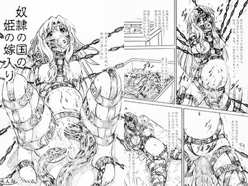 奴○の国の姫の嫁入り [すもも堂]