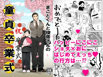 まことくんと俊彦さんの童貞卒業式 [エクスタルパ]