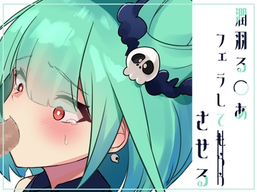 潤羽る〇あちゃんに無理やりフェラさせるイラスト集 [くるいっと]