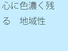 心に色濃く残る 地域性