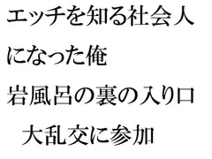 エッチを知る社会人になった俺 岩風呂の裏の入り口 大乱交に参加