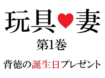 玩具妻 第1巻 背徳の誕生日プレゼント [海老沢薫]