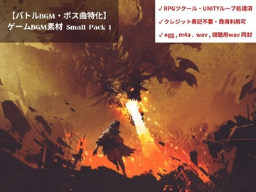 【バトルBGM・ボス曲特化】ゲームBGM素材_Small Pack1 [カケラのアトリエ]
