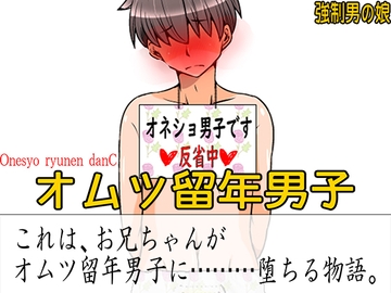 オムツ留年男子 [強制女装・強制女体化・強制男の娘]