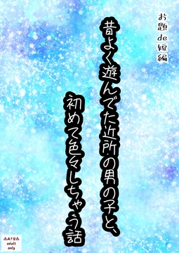 昔よく遊んでた近所の男の子と、初めて色々しちゃう話 [星屑灯]