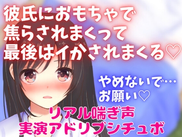 実演アドリブアドリブシチュボ★彼氏におもちゃで焦らされまくって最後はイかされまくる★リアル喘ぎ声★ [どきどきぼいす]