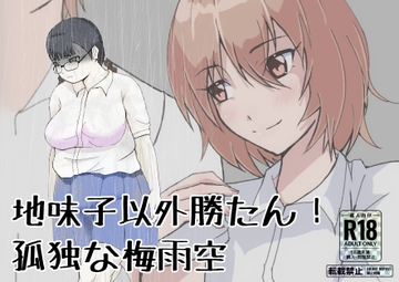 地味子以外勝たん!孤独な梅雨空 [ProjectMJ]