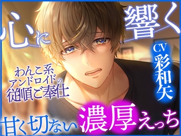 【舐めたっぷり】わんこ系アンドロイドの従順ご奉仕【泣けるシチュボ】 [ちぇりーさうんど]