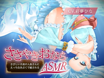 【ささやきおならASMR】さびしい月夜の人魚さんにえっちなあぶくで癒される [乃村軒]