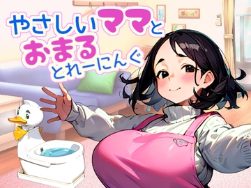 やさしいママとおまるとれーにんぐ [オナラプップー]