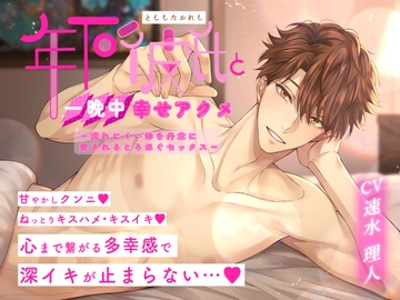 年下彼氏と一晩中幸せアクメ〜濡れにくい体を丹念に愛されるとろほぐセックス〜 [Pillow talk]