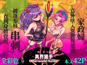 [全彩編繪] 異界獵手(Otherworld Hunter)序章_上篇 [刑之妖]