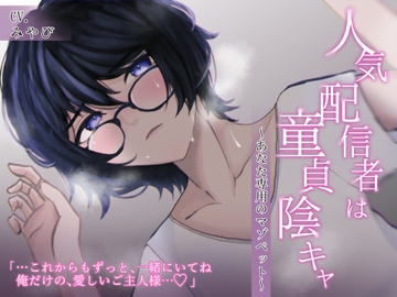 人気配信者は童貞陰キャ ～あなた専用のマゾペット～ [前世から一緒]