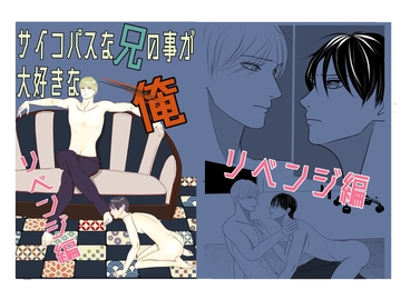 サイコパスな兄の事が大好きな俺～リベンジ編～ [所作]