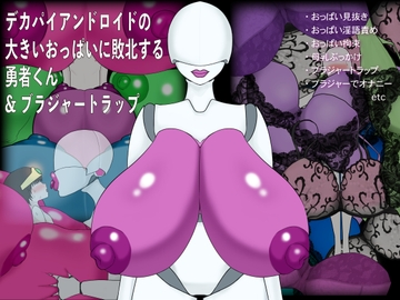 デカパイアンドロイドの大きいおっぱいに敗北する勇者くん&ブラジャートラップ [ミルブレスト]