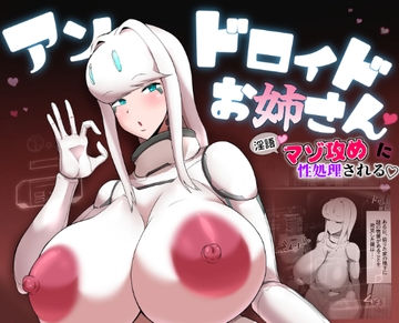 爆乳アンドロイドお姉さんに淫語マゾ攻め性処理される [愛と涙]