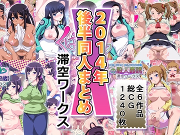 滞空ワークス2014年後半同人まとめ [滞空ワークス]