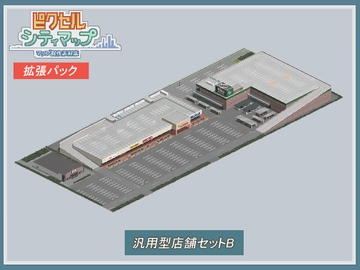 汎用型店舗セットB [ピクセル シティマップ]