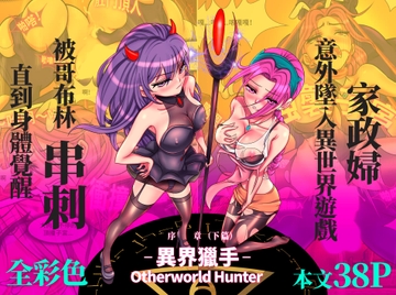 [全彩編繪] 異界獵手(Otherworld Hunter)序章_下篇 [刑之妖]