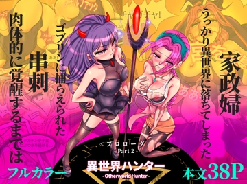 [フルカラー] 異世界ハンター(Otherworld Hunter)プロローグ_Part 2. [刑之妖]