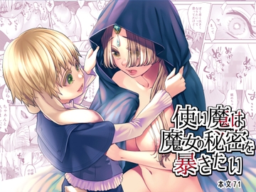 使い魔は魔女の秘密を暴きたい [揚げ浸し]