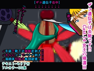 ザコ遺伝子は去勢です!! Cast.14 女王の帰還III [人工美少女製作所]