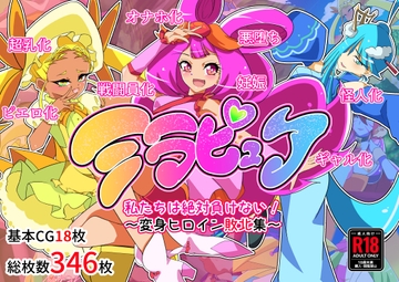 ミラピュア私たちは絶対負けない!～ヒロイン敗北集～ [堕落さんぽ]