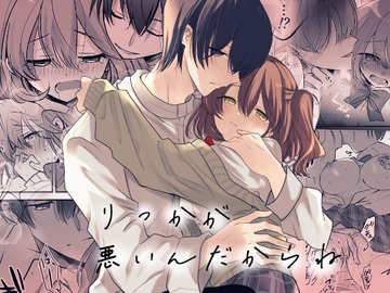 りっかが悪いんだからね～年上幼馴染のお兄ちゃんとセックスしちゃうJKの話～ [ヤマメヤ]