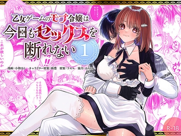 乙女ゲームのモブ令嬢は今日もセックスを断れない 1 [フリーハンドコミック]