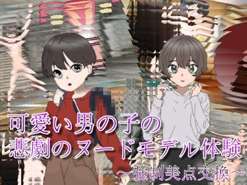 可愛い男の子の悲劇のヌードモデル体験～強○美点交換～ [kyusyudrain]