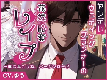 【花嫁孕ませレ○プ】略奪姦～ヤンデレウェディングプランナーに衣装室で誓いの中出し [You≒Träncey]