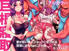 [フルカラー] 巨根侵取Hugeviolate.