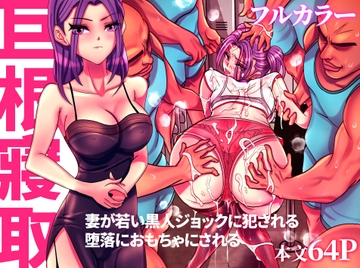 [フルカラー] 巨根侵取Hugeviolate. [刑之妖]